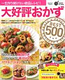 大好評おかずBEST500