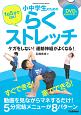 1日5分でOK！　小中学生のためのらくストレッチ