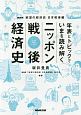 NHK欲望の経済史　日本戦後編　年表とトピックでいまを読み解く　ニッポン戦後経済史