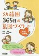 幼稚園　365日の集団づくり　年間行事編