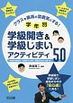 クラスを最高の雰囲気にする！学年別学級開き＆学級じまいアクティビティ50