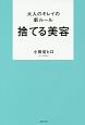 大人のキレイの新ルール　捨てる美容