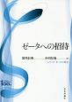 ゼータへの招待　シリーズゼータの現在