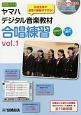 ヤマハデジタル音楽教材　合唱練習　DVD－ROM付（1）