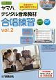 ヤマハデジタル音楽教材　合唱練習　DVD－ROM付（2）