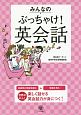 みんなのぶっちゃけ！英会話