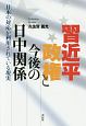 習近平政権と今後の日中関係