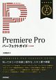 Premiere　Pro　パーフェクトガイド＜CC対応版＞