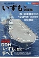海上自衛隊「いずも」型護衛艦　新・シリーズ世界の名艦