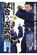 試合う古武術　武田流中村派居合道武器術編