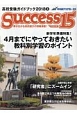 Success15　高校受験ガイドブック　2018．3　特集：新学年準備特集！4月までにやっておきたい教科別学習のポイント