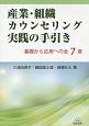 産業・組織カウンセリング実践の手引き