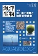 海洋と生物　39－5　特集：洋上風力発電と環境影響調査（232）