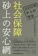 社会保障　砂上の安心網