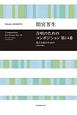 男声合唱のための　合唱のためのコンポジション　第14番　2018