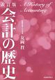 会計の歴史＜改訂版＞