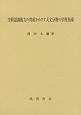 空間認識能力の育成をめざす天文分野の学習指導