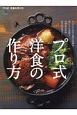 プロ式　洋食の作り方