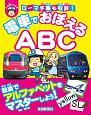 電車でおぼえる！ABC