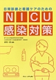 日常診療と看護ケアのための　NICU感染対策