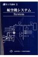 航空機システム＜第4版＞　航空工学講座3