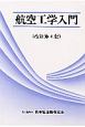 航空工学入門＜第4版＞