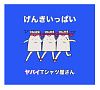 げんきいっぱい（通常盤）