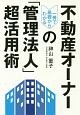 一冊で基礎からわかる　不動産オーナーの「管理法人」超活用術