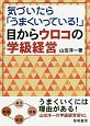 気づいたら「うまくいっている！」　目からウロコの学級経営