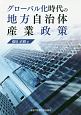 グローバル化時代の地方自治体産業政策