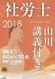 社労士　山川講義付き。　社労士基本テキスト　健康保険法・一般常識　2018（4）