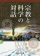 宗教と科学の対話　宇宙の摂理への想い2