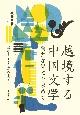 越境する中国文学