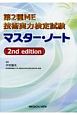 第2種ME技術実力検定試験　マスター・ノート　2nd　edition