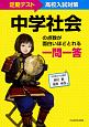 定期テスト〜高校入試対策　中学社会の点数が面白いほどとれる　一問一答