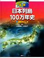 図解　日本列島100万年史　誕生のふしぎ（1）