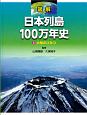 図解　日本列島100万年史　大地のひみつ（2）