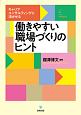 働きやすい職場づくりのヒント