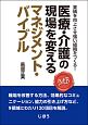 医療・介護の現場を変えるマネジメント・バイブル