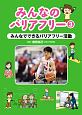 みんなのバリアフリー　みんなでできるバリアフリー活動（3）