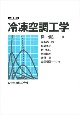 冷凍空調工学＜OD版＞