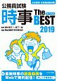 公務員試験時事ザ・ベスト　2019