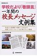 学校だより「巻頭言」　一年間の校長メッセージ文例集