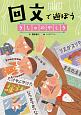 回文で遊ぼう　きしゃのやしき　言葉で遊ぼう回文・アナグラム1