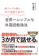 純ジャパの僕が10カ国語を話せた　世界一シンプルな外国語勉強法