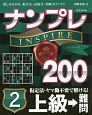 ナンプレINSPIRE200　上級→難問（2）