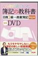 みんなが欲しかった　簿記の教科書　日商3級＜第6版＞　対応DVD　みんなが欲しかったシリーズ