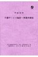 介護サービス施設・事業所調査　平成28年