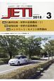 JETI　66－3　2018．3　特集：自働車技術・材料の最新動向（1）／建築技術・材料の最新
