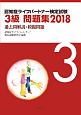 認知症ライフパートナー検定試験　3級問題集　過去問解説＋模擬問題　2018